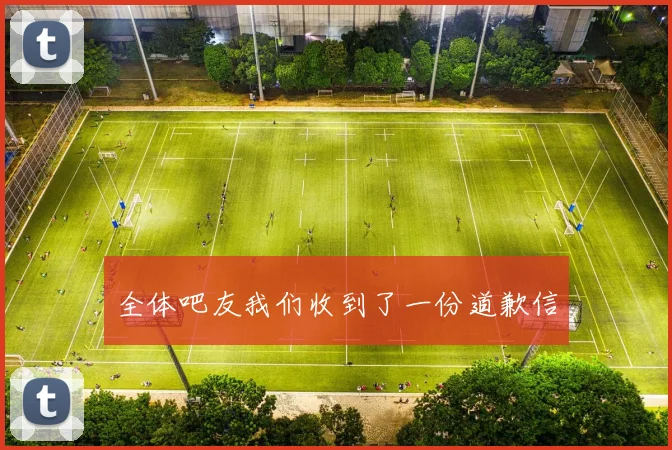 全体吧友我们收到了一份道歉信